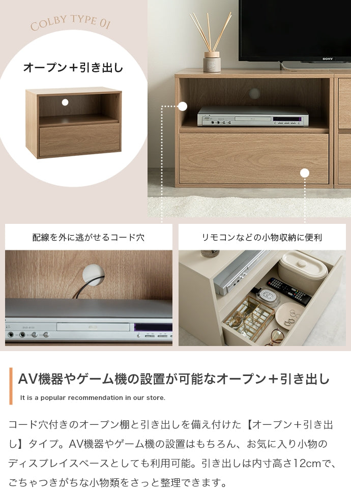 Colby 組み合わせテレビ台 引き出し1段 単品