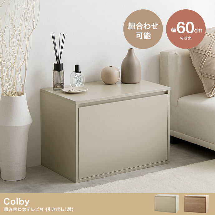 Colby 組み合わせテレビ台 引き出し1段 単品
