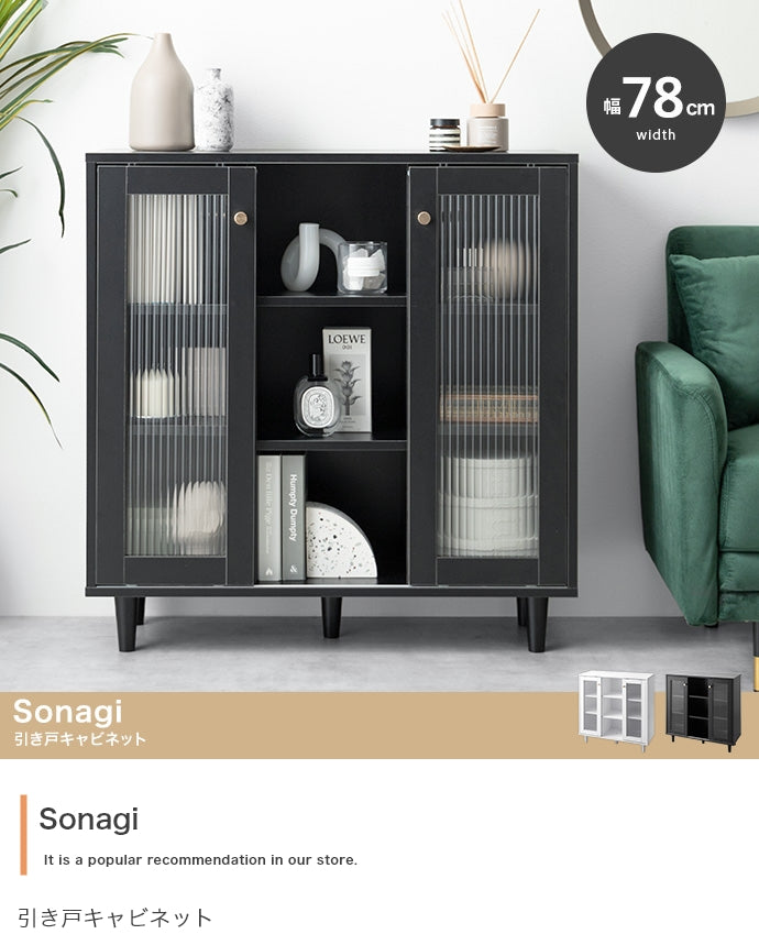 Sonagi 引き戸キャビネット 幅78cm