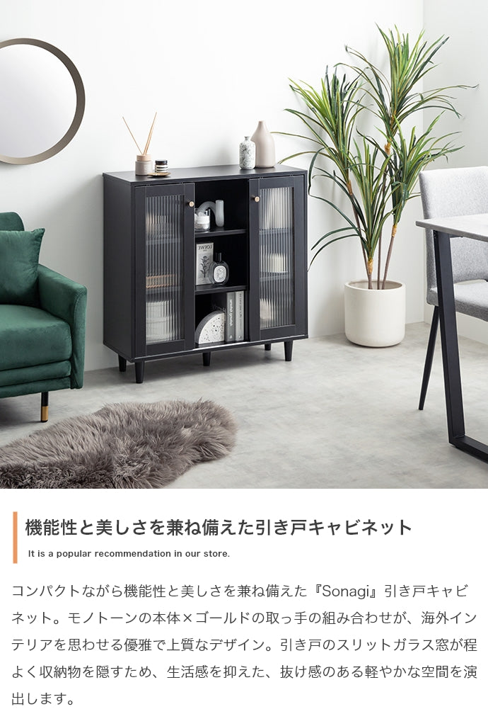 Sonagi 引き戸キャビネット 幅78cm