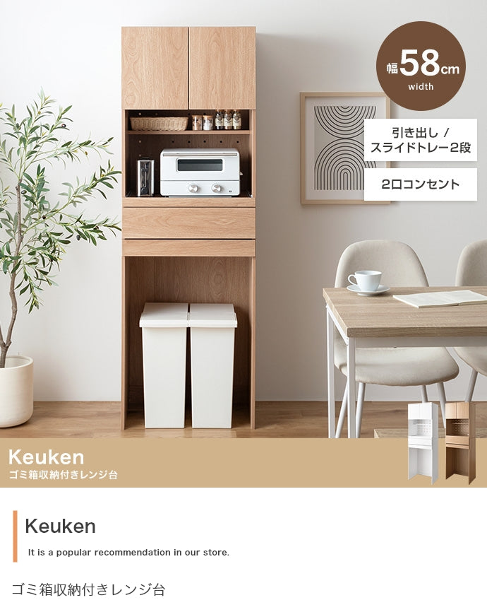 Keuken ゴミ箱収納付きレンジ台 幅58cm