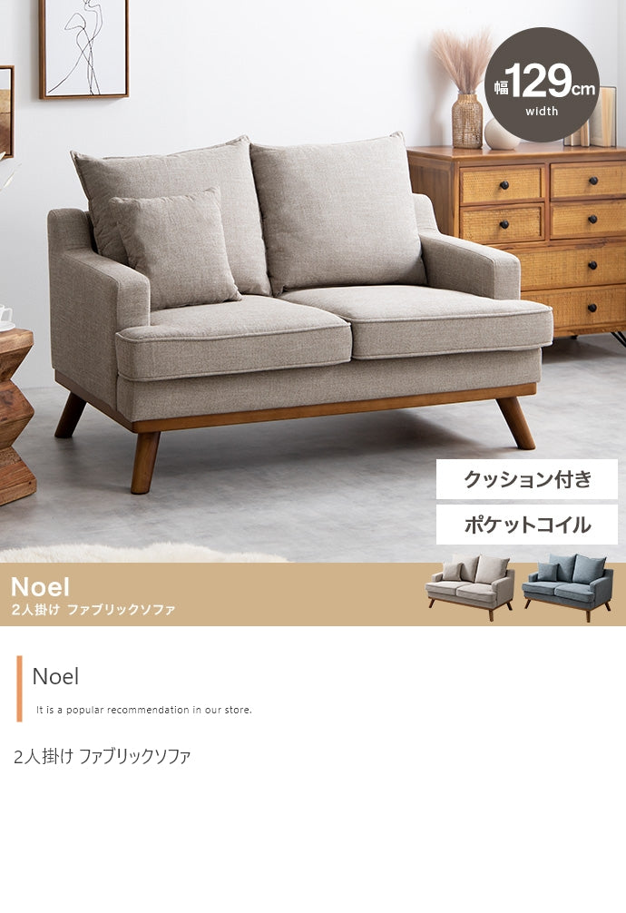 Noel 2人掛け ファブリックソファ 
