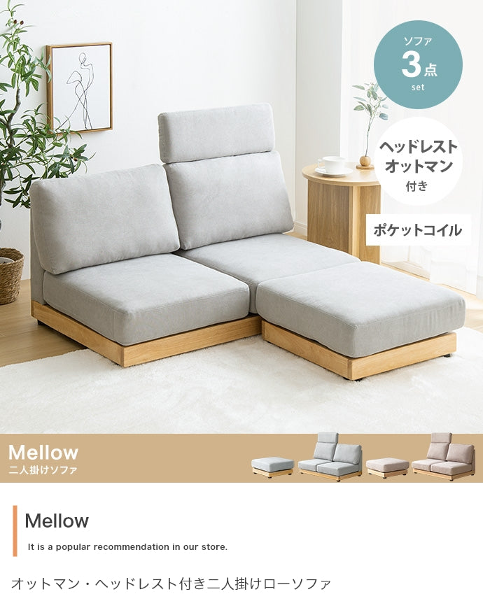 Mellow オットマン・ヘッドレスト付き二人掛けローソファ 幅108cm