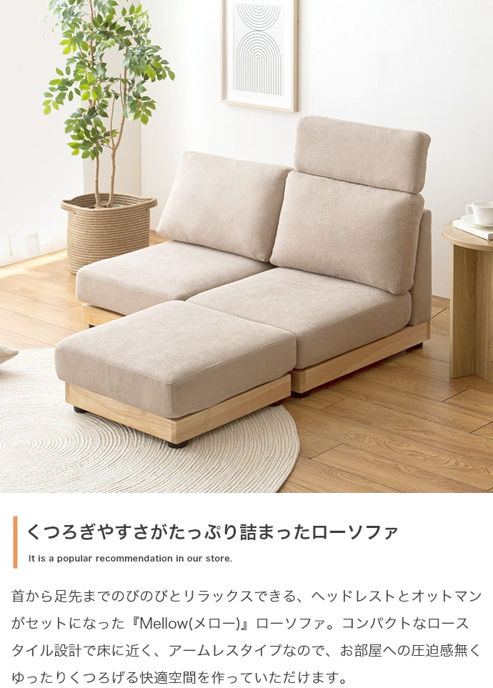 Mellow オットマン・ヘッドレスト付き二人掛けローソファ 幅108cm