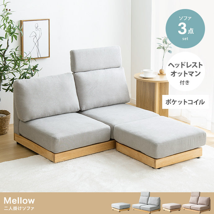Mellow オットマン・ヘッドレスト付き二人掛けローソファ 幅108cm