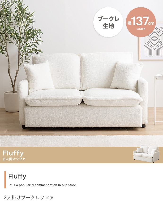 Fluffy 2人掛けブークレソファ 