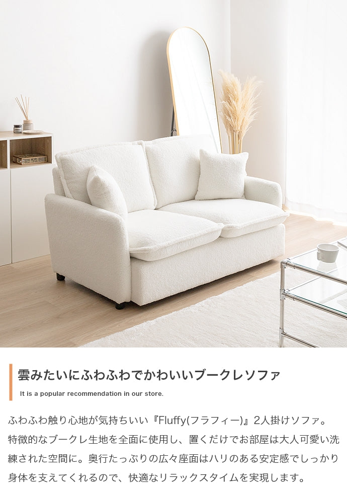 Fluffy 2人掛けブークレソファ 