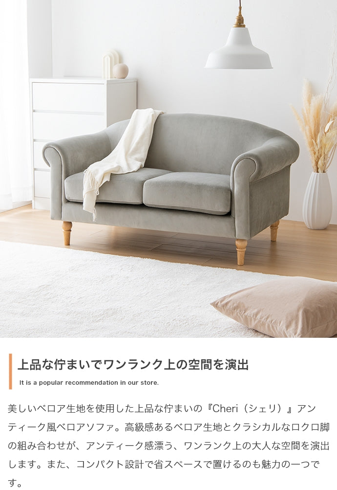 Cheri 2人掛けアンティーク風ベロアソファ 