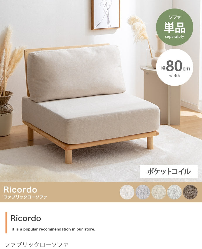 ファブリックローソファ 単品