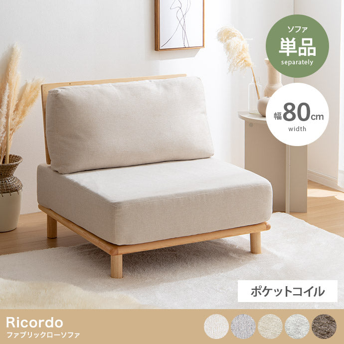ファブリックローソファ 単品
