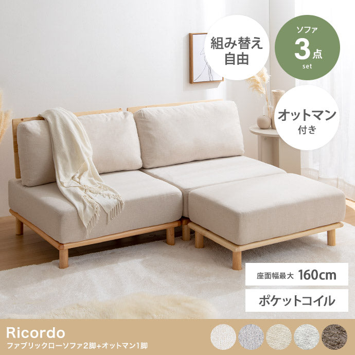 【3点セット】ファブリックローソファ2脚+オットマン1脚 3点セット