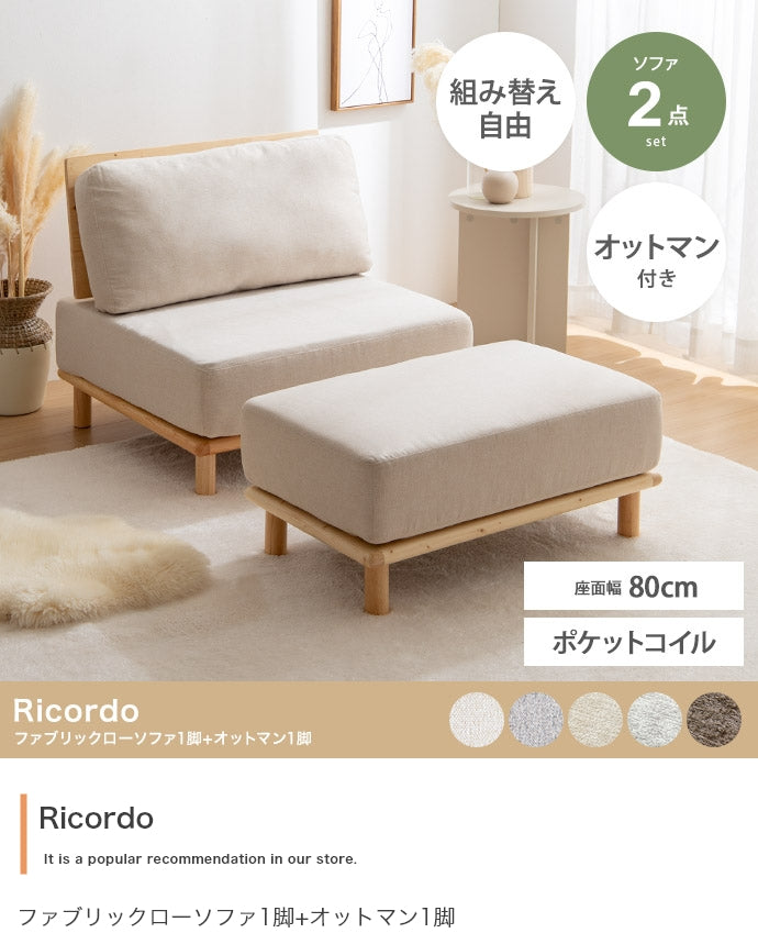 【2点セット】ファブリックローソファ1脚+オットマン1脚 2点セット