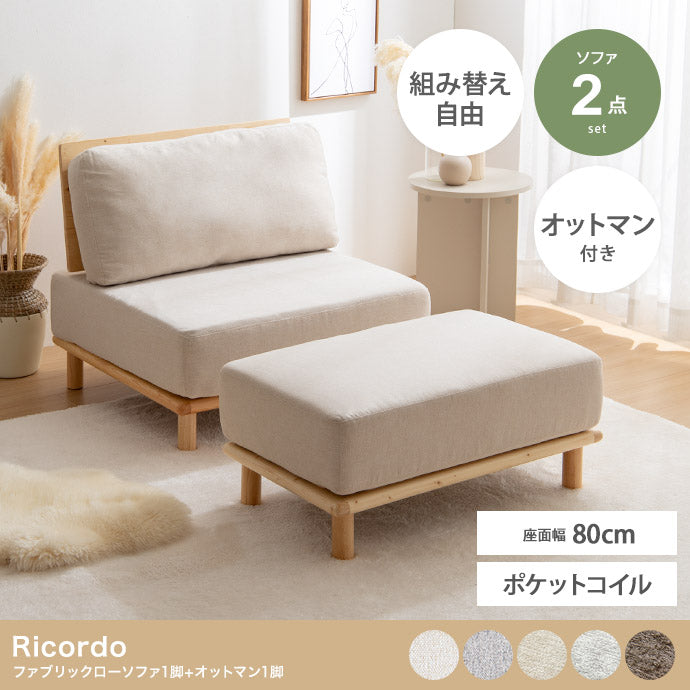 【2点セット】ファブリックローソファ1脚+オットマン1脚 2点セット