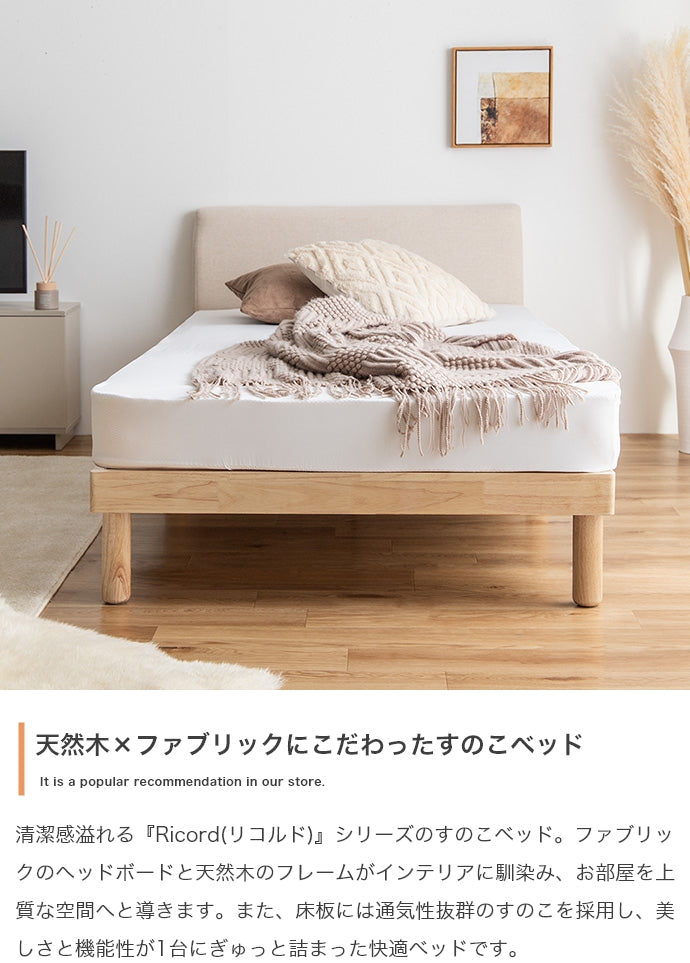 Ricordo ファブリックすのこベッド シングル セミダブル