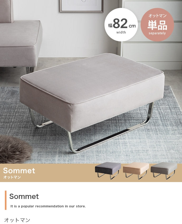 Sommet オットマン 単品