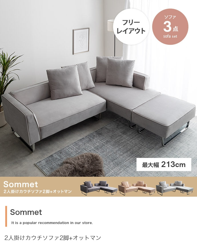 【3点セット】Sommet 2人掛けカウチソファ2脚+オットマン 3点セット