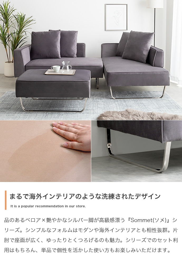 【3点セット】Sommet 2人掛けカウチソファ2脚+オットマン 3点セット