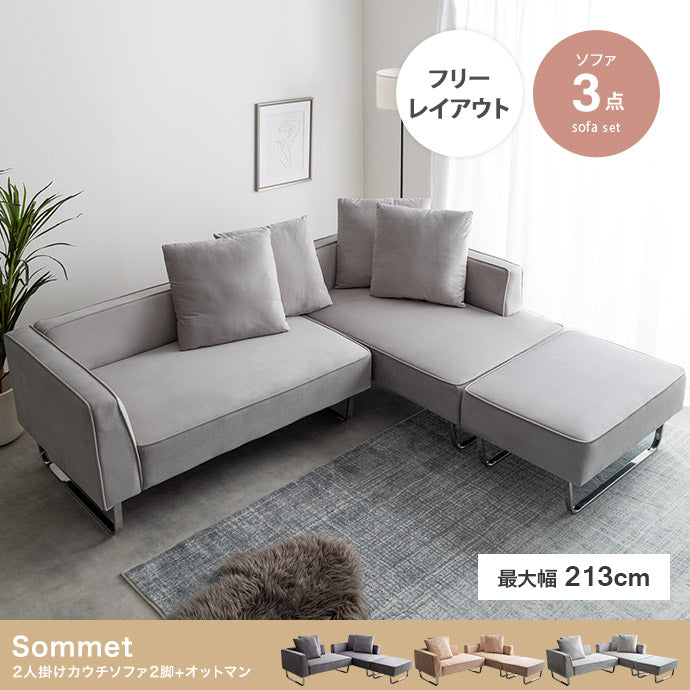 【3点セット】Sommet 2人掛けカウチソファ2脚+オットマン 3点セット