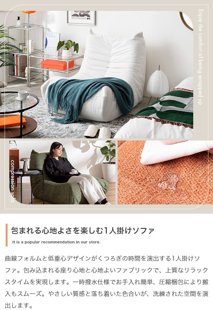 1人掛け圧縮ソファ 幅79cm