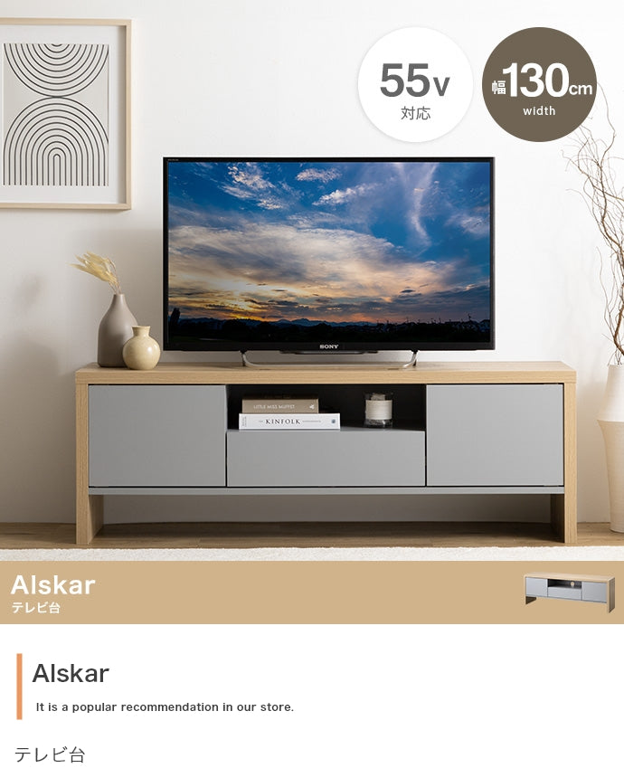 Alskar テレビ台 幅130cm