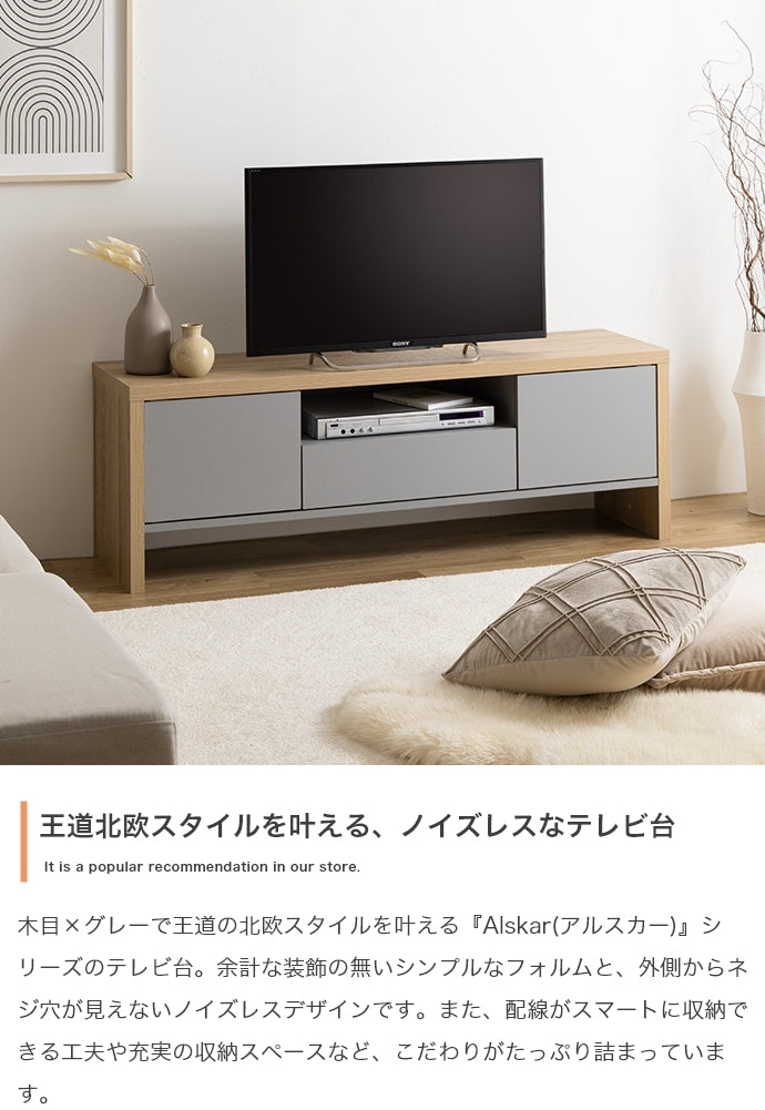 Alskar テレビ台 幅130cm
