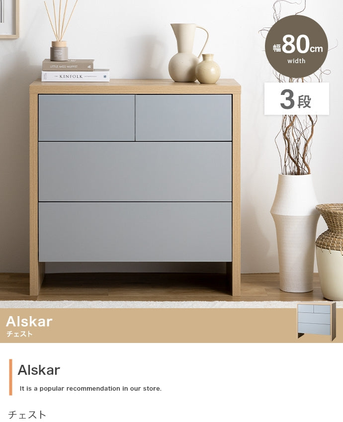 Alskar チェスト 幅80cm