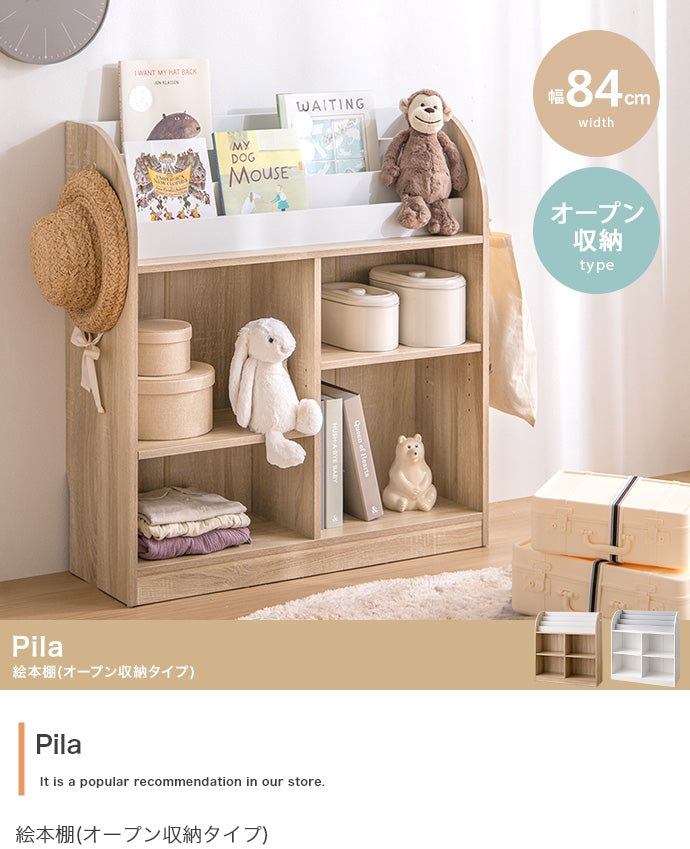 Pila 絵本棚(オープン収納タイプ) 幅84cm