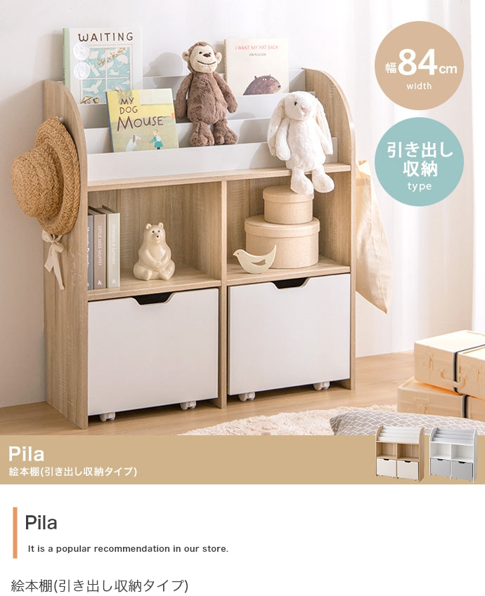 Pila 絵本棚(引き出し収納タイプ) 幅84cm