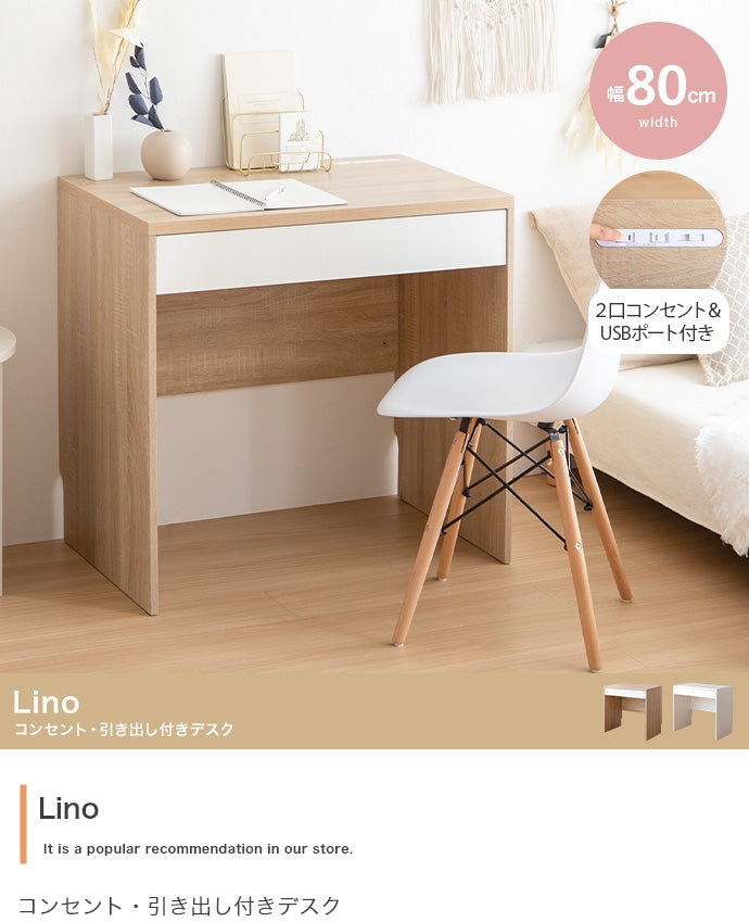 Lino コンセント・引き出し付きデスク 幅80cm