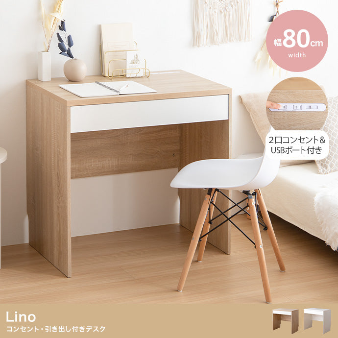 Lino コンセント・引き出し付きデスク 幅80cm