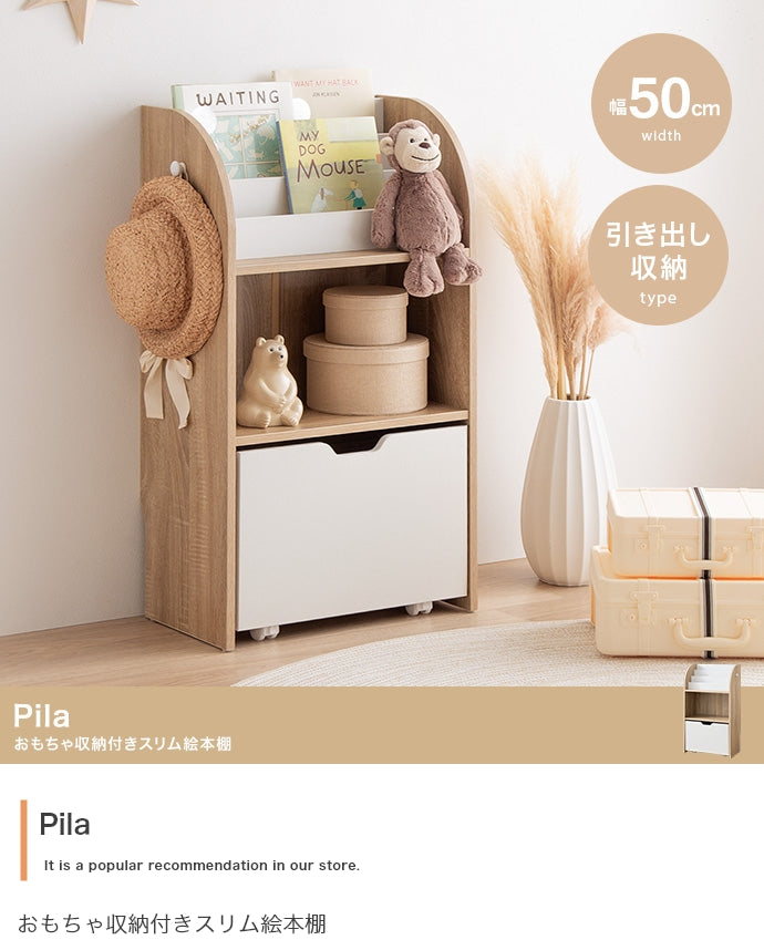 Pila おもちゃ収納付きスリム絵本棚 幅50cm