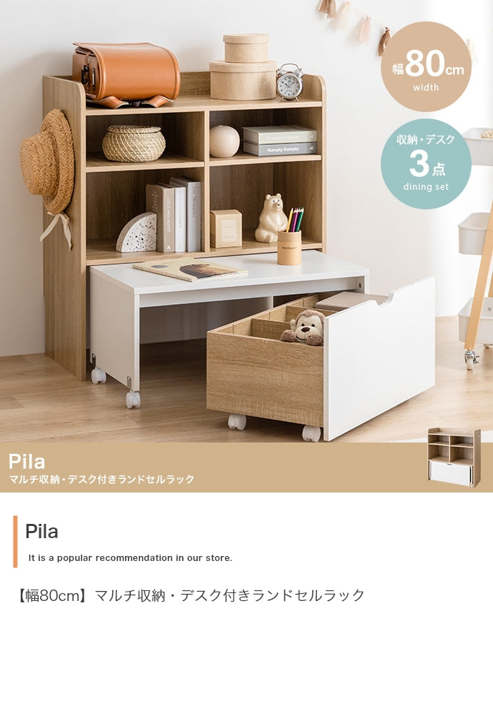 Pila マルチ収納・デスク付きランドセルラック 幅80cm