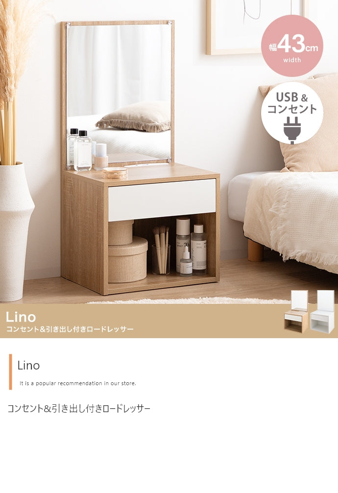 Lino コンセント&引き出し付きロードレッサー 幅43cm
