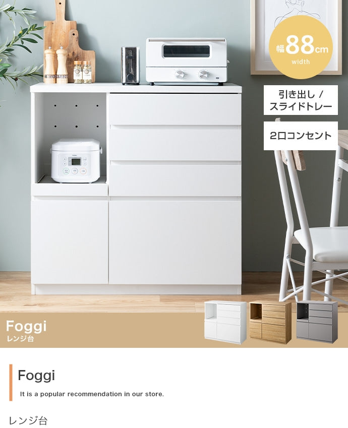 Foggi レンジ台 幅88cm