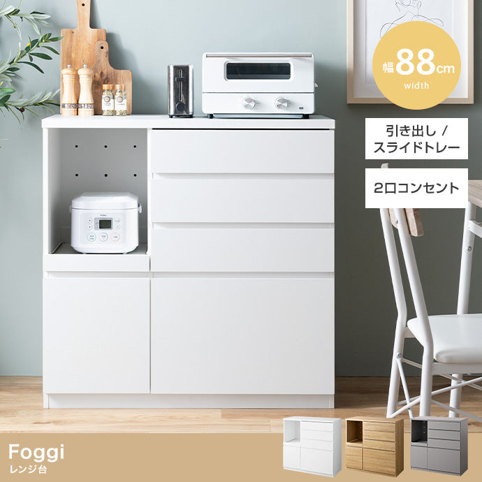 Foggi レンジ台 幅88cm