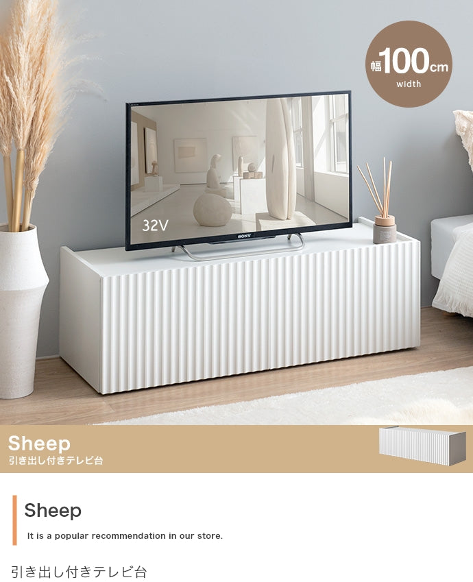 Sheep 引き出し付きテレビ台 幅100cm