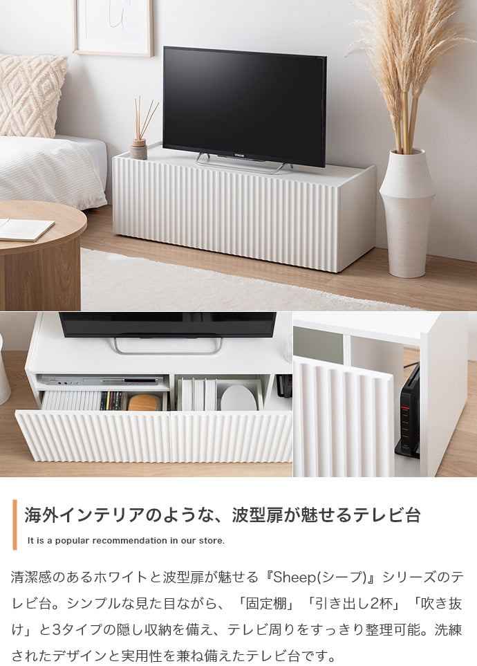 Sheep 引き出し付きテレビ台 幅100cm