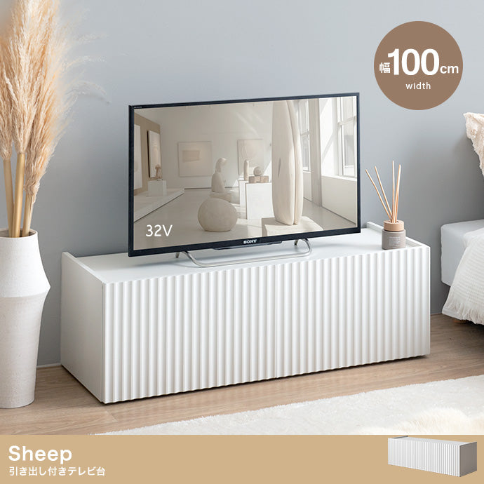Sheep 引き出し付きテレビ台 幅100cm