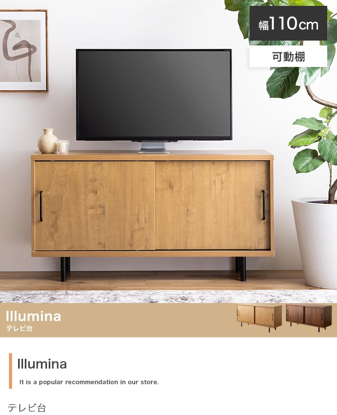 Illumina テレビ台 幅110cm