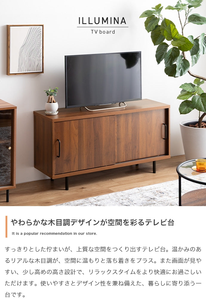 Illumina テレビ台 幅110cm