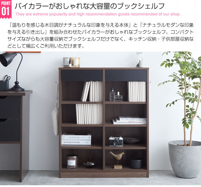Curro 引き出し付き本棚 幅80cm