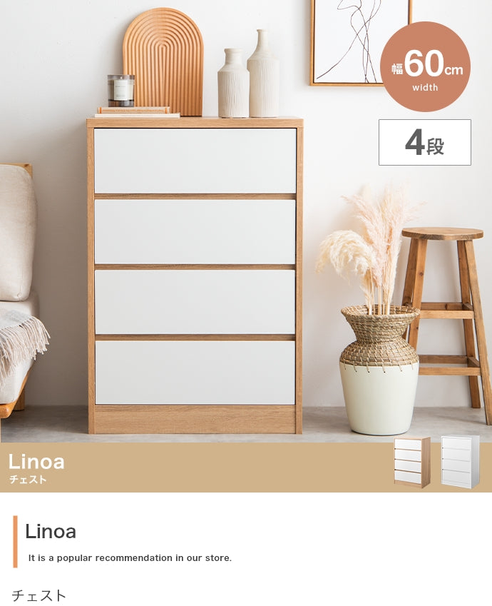 Linoa チェスト 幅60cm