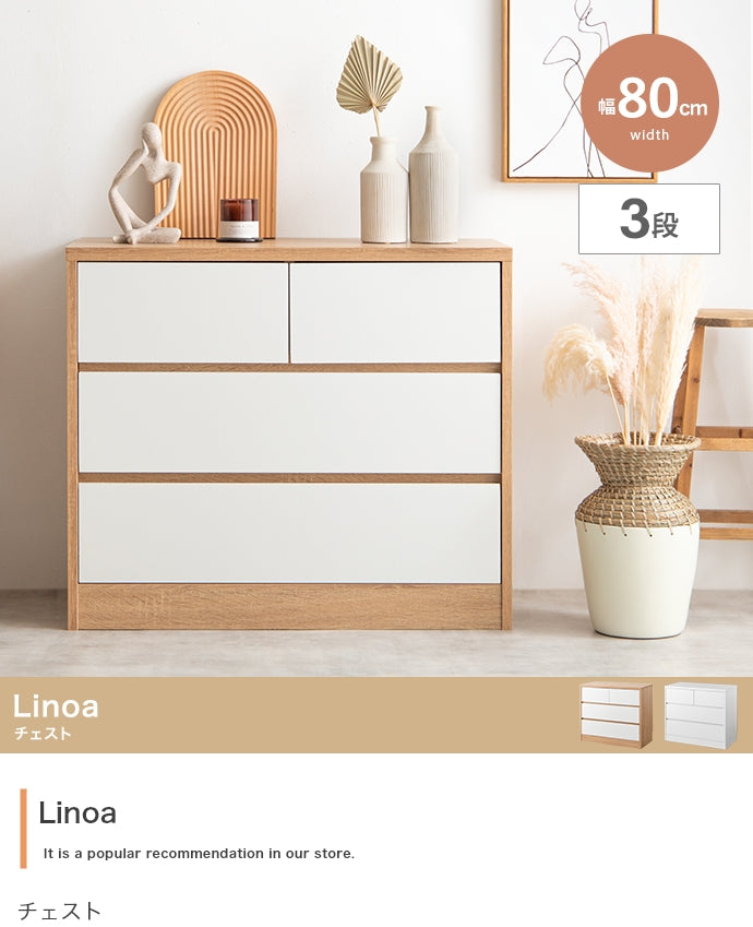 Linoa チェスト 幅80cm