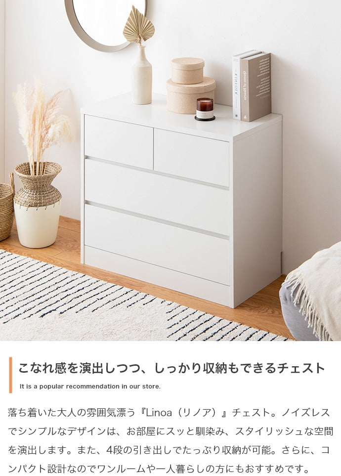 Linoa チェスト 幅80cm