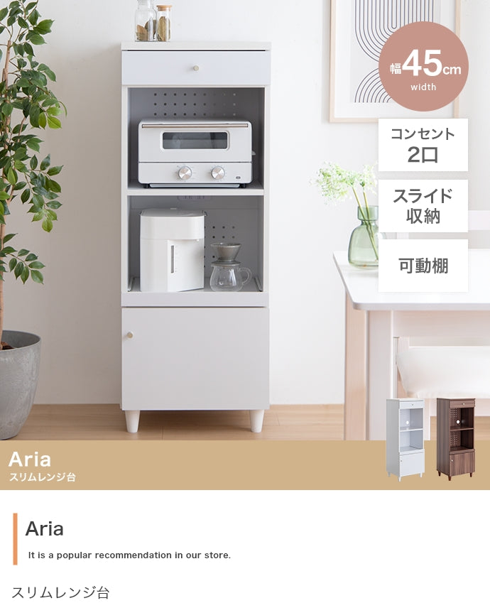 Aria スリムレンジ台 幅45cm