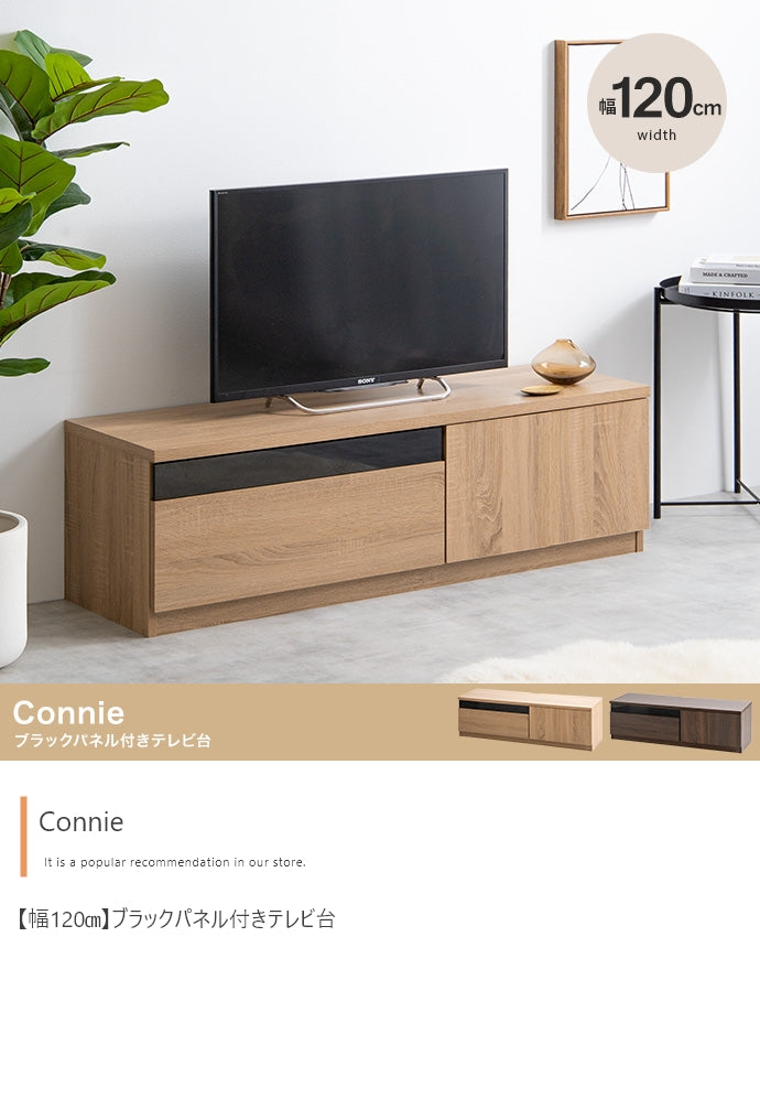 Connie ブラックパネル付きテレビ台 幅120cm