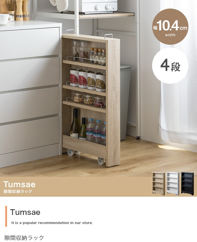 Tumsae 隙間収納ラック 幅10.4cm 幅16.4cm
