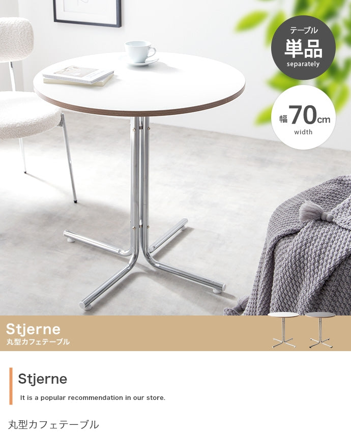 Stjerne 丸型カフェテーブル 幅70cm