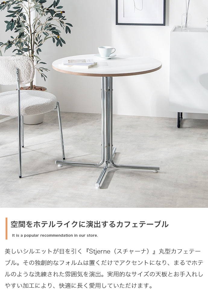 Stjerne 丸型カフェテーブル 幅70cm