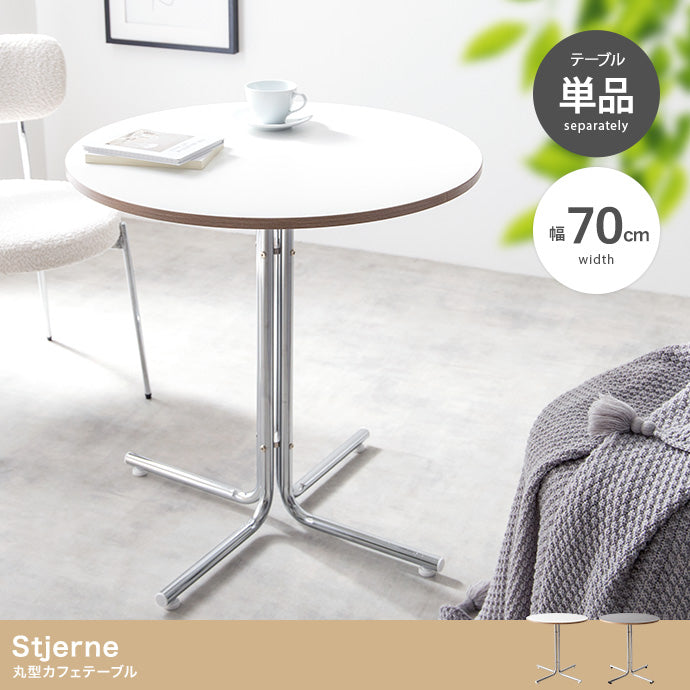Stjerne 丸型カフェテーブル 幅70cm